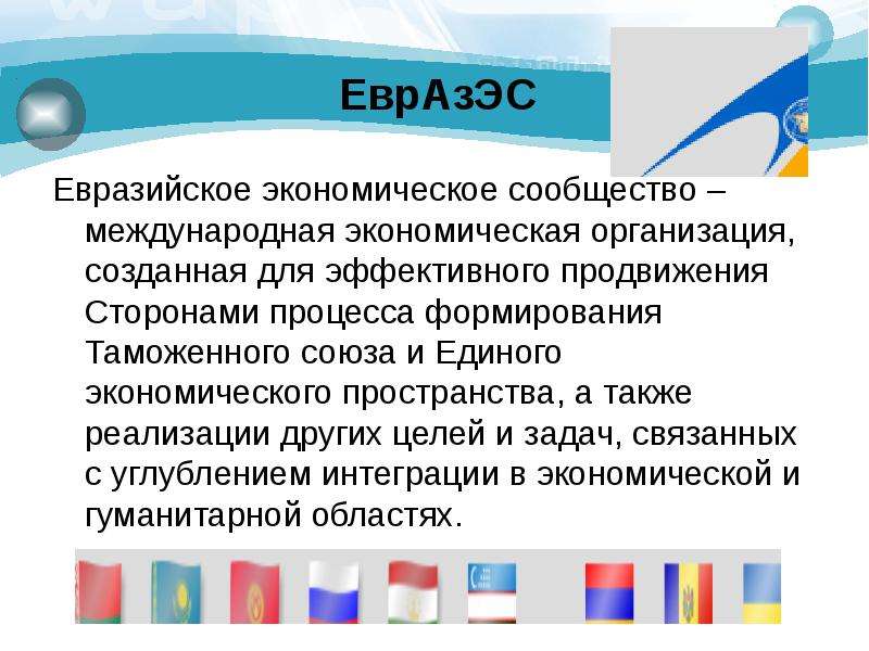 Также реализуют. Евразийское экономическое сообщество цели. ЕВРАЗЭС цели и задачи. ЕВРАЗЭС цели организации. Евразийское экономическое сообщество цель создания.