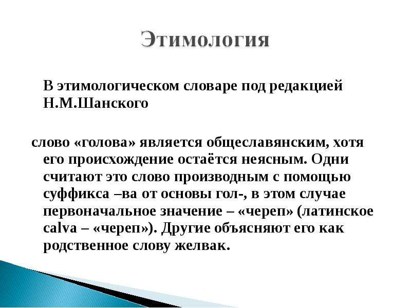 Этимологический словарь работа. Происхождение слова голова. Башка происхождение слова. Башка голова происхождение слова. Этимология происхождения слова башка.