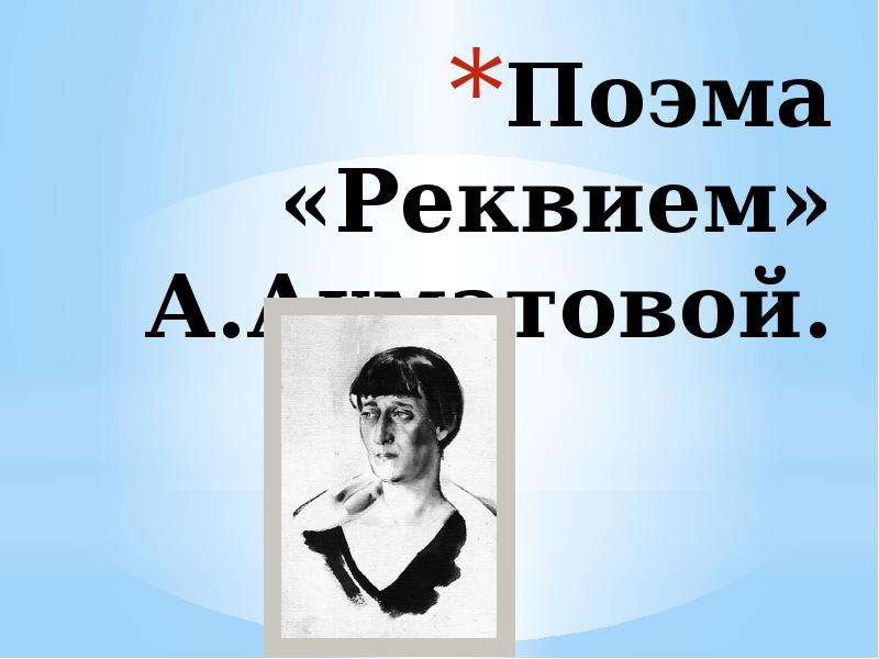 А ахматова м зощенко. Реквием Ахматова. Поэма Реквием Ахматова. Ахматова Реквием иллюстрации. Реквием Ахматова рисунки к поэме.