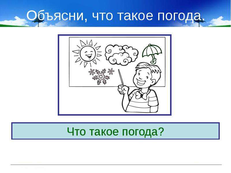 Погода была холодная ветреная. Погода. Объясни что такое погода. Как объяснить что такое погода. Как объяснить ребенку что такое погода.