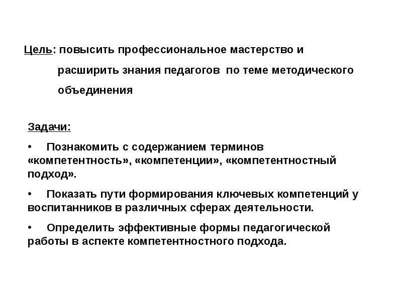 Цели и задачи объединения. Цели и задачи МО воспитателей. Задачи на МО воспитателей. Профессиональное мастерство. Цель повысить компетенцию.