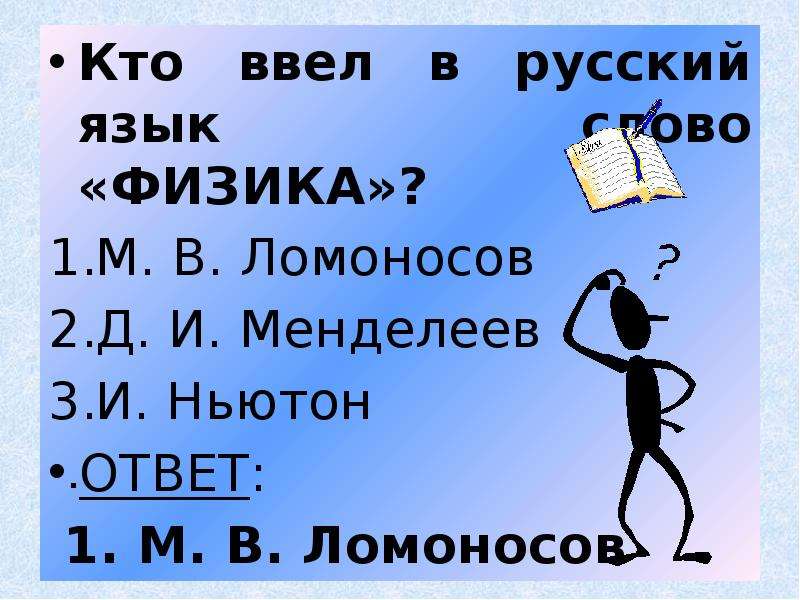 Слова по физике. Кто ввёл в русский язык. Найди слова по физике с ответами. Найди слова по физике.