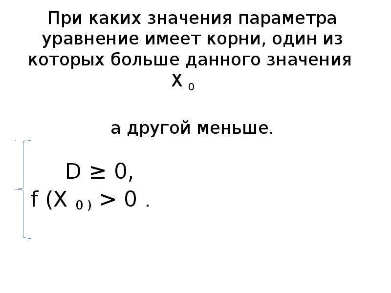 При каких значениях параметра уравнение имеет. При каких значениях параметра а уравнение имеет один корень. Уравнение имеет один корень. При каких а уравнение имеет один корень. Какие уравнения имеют корни.