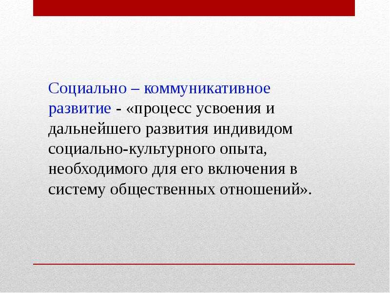 Опыт социальных отношений. Процесс усвоения и дальнейшего развития индивидом культурных. Социальный опыт это процесс усвоения индивидом. Коммуникация и социально-культурный опыт. Процесс усвоения индивидом социокультурного опыта необходимого.