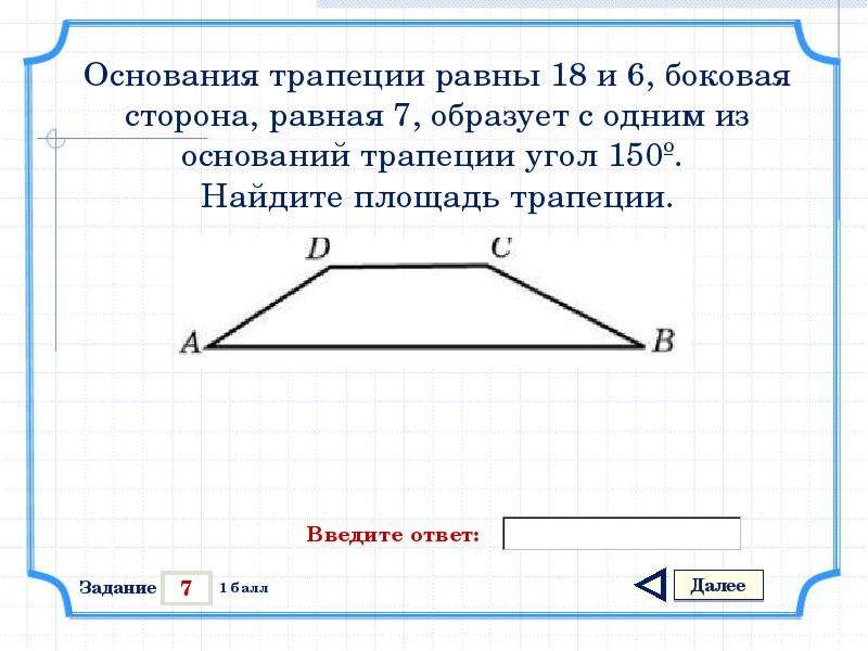 Боковая сторона трапеции равна 2. Основания трапеции равны 18 и 6 боковая сторона равная 7. Основания трапеции равны 18 и 6. Основания трапеции равны 18 и 6 боковая сторона равная 7 образует. Основания трапеции равны.