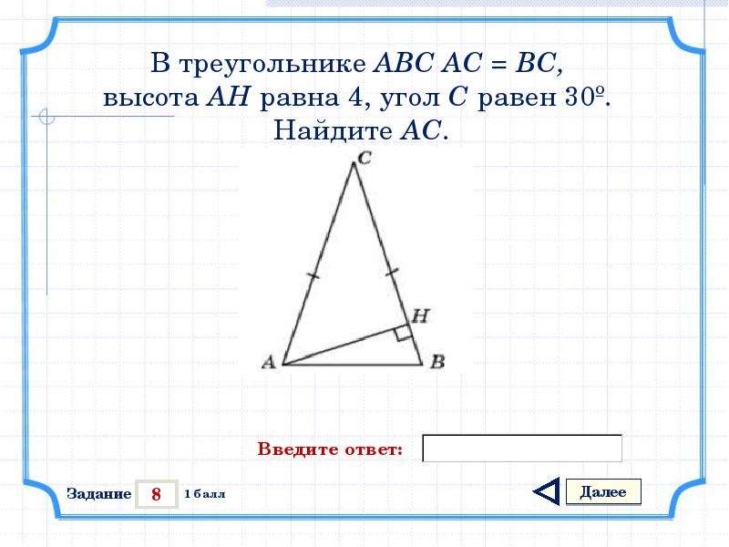 Найдите угол abc. В треугольнике АВС АС=вс. В треугольнике ￼ ￼, ￼ – высота, ￼, ￼ Найдите ￼. В треугольнике АВС АС вс АН высота. В треугольнике , угол равен Найдите высоту.