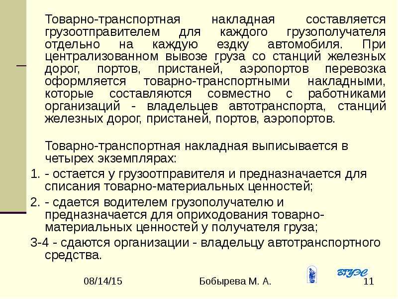 Правовое положение грузополучателя. Организация владелец автотранспорта. Причина задержки груза. Срок хранения транспортных накладных в организации. Какая статья регулирует грузоотправителя и грузополучателя.