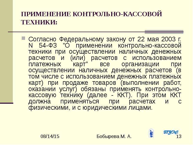 Применение федеральных законов. 54-ФЗ О применении контрольно-кассовой техники. Расчеты с применением контрольно-кассовой техники. ФЗ 54 от 22.05.2003. Федеральный закон 54-ФЗ О применении контрольно кассовой техники.