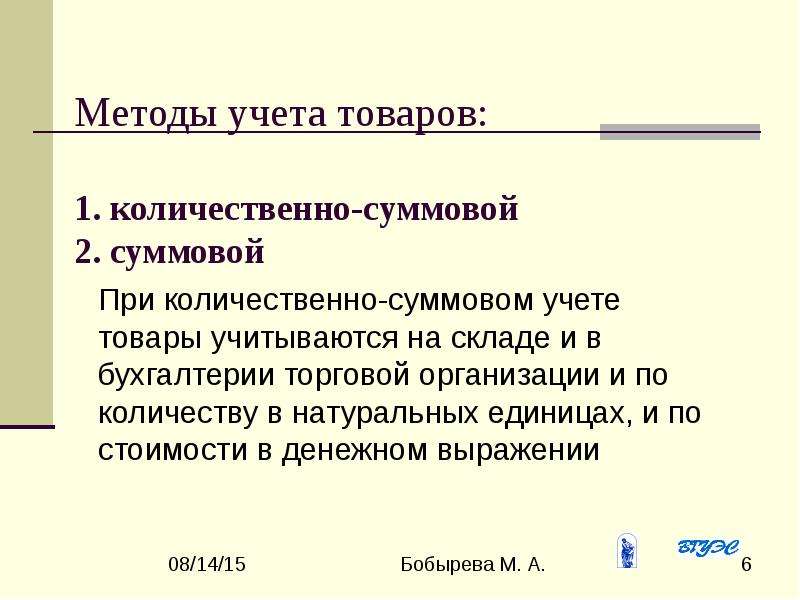 Методы учета продукции. Способы учета товара на складе. Количественно суммовой учет товаров. Что такое методология учета товаров. Способы учета товаров в бухгалтерии.