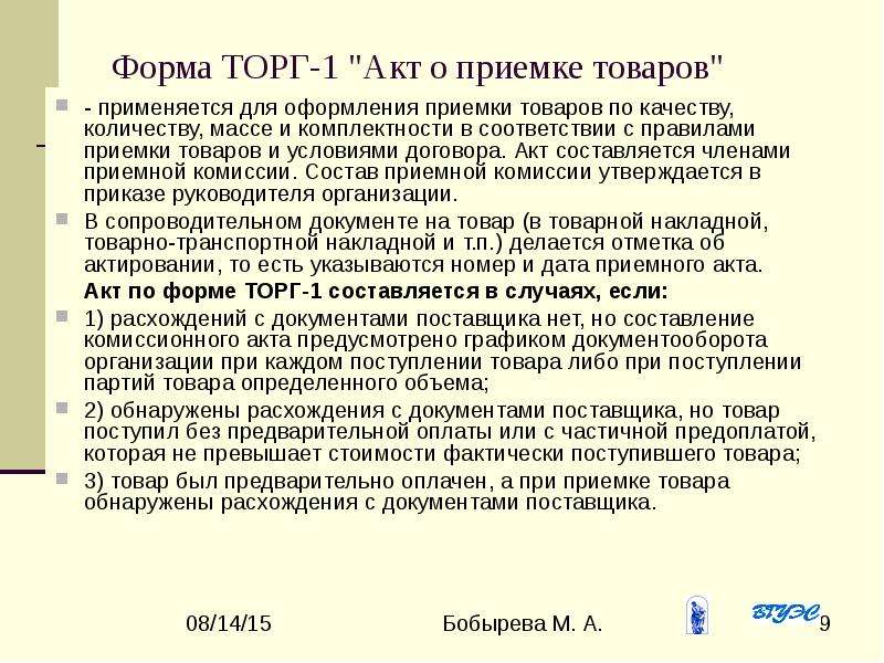 Содержание акта. Нормативно-правовое регулирование приемки товаров на склад. Состав комиссии при приемке товаров по количеству. Документальное оформление приемки. Документальное оформление приемки товаров по количеству и качеству.