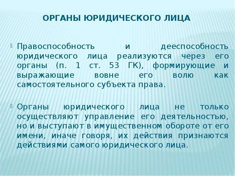Презентация  Юридическое лицо как субъект гражданского права, слайд №9