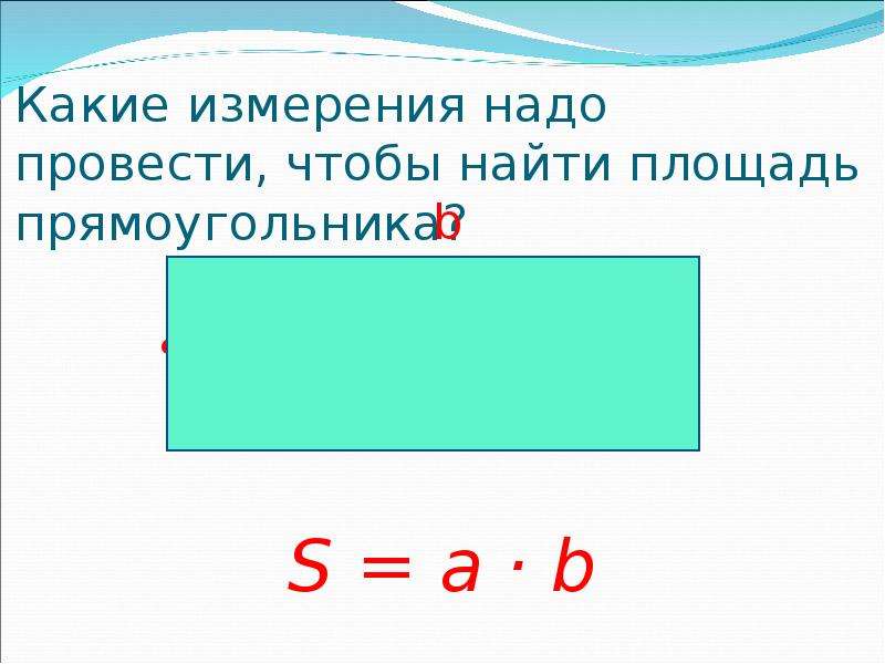 Площадь надо. Формула площади прямоугольника 4. Площадь прямоугольника формула 5. Площадь. Формула площади прямоугольника 5 класс Виленкин. Площадь прямоугольника формула 2 способа.