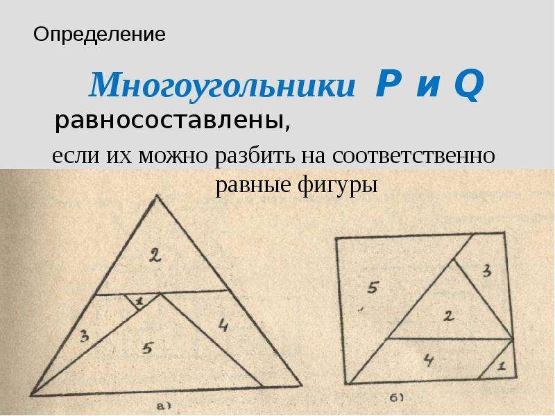 Равновеликие и равносоставленные фигуры проект