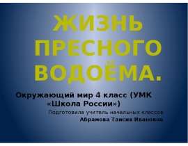 Жизнь пресного водоёма. Окружающий мир 4 класс (УМК «Школа России») Подготовила учитель начальных классов Абрамова Таисия Ива
