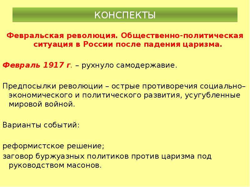 Революция конспект. Общественно-политическая ситуация. Общественно-политическая ситуация в России. Политическая ситуация после Февральской революции кратко. Политическая ситуация в России 1917.