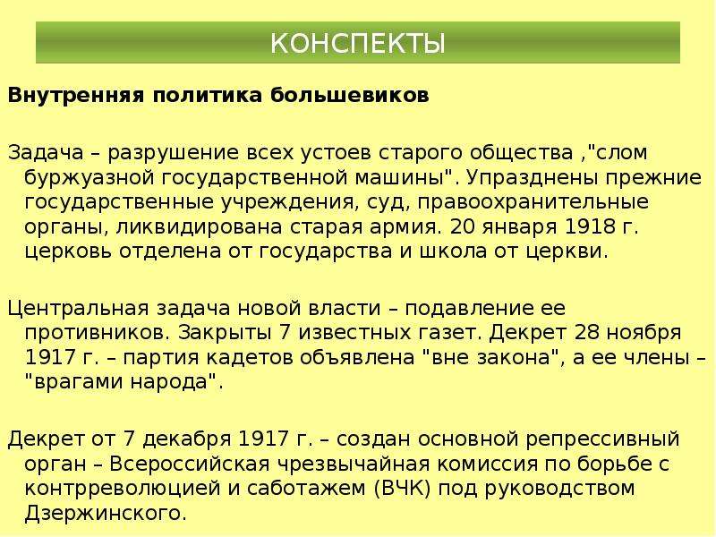 Национальная политика конспект. Политика Большевиков 1917-1918 таблица. Внутренняя политика Большевиков. Внутренняя и внешняя политика Большевиков 1917-1918. Внутренняя политика Большевиков кратко.