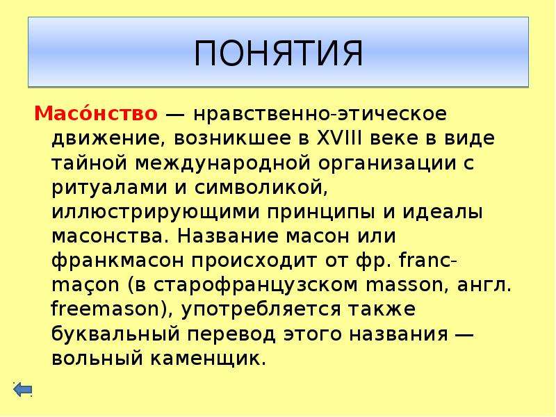 Что такое масонство простыми словами