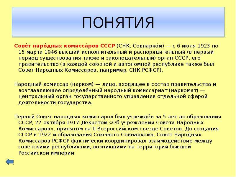 Что такое совет. СНК кратко. Совет народных Комиссаров (СНК). Советы это в истории. Совет народных Комиссаров это определение.