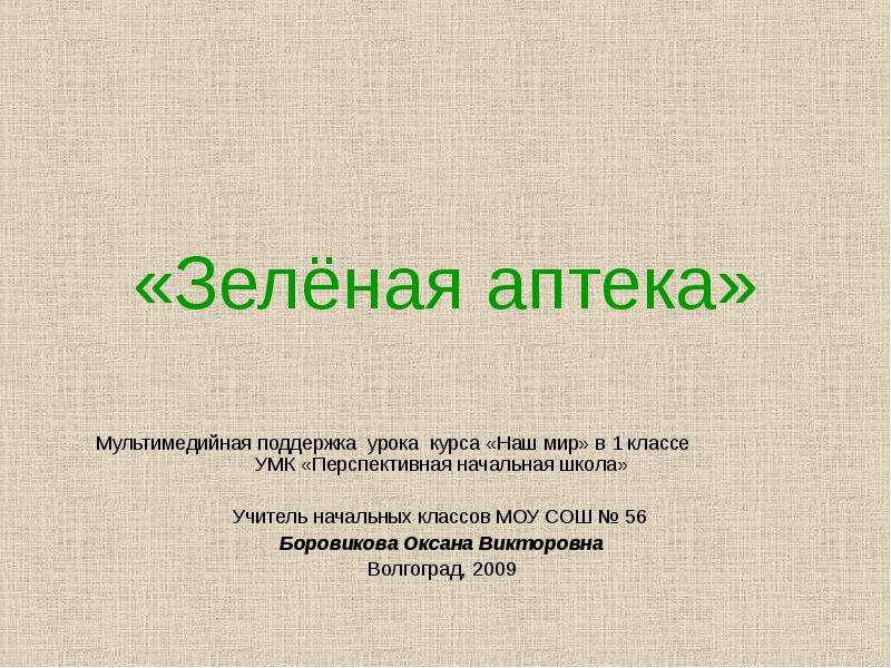 Зеленая аптека 1 класс презентация пнш