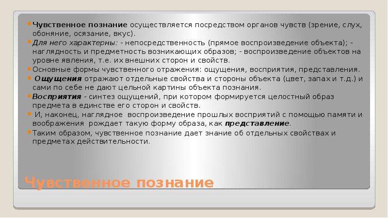 Воспроизведение объекта. Чувственное познание осуществляется с помощью органов чувств. Наглядность и предметность возникающих образов. Непосредственность прямое воспроизведение объекта. Прямое воспроизведение объекта характерно для чувственного.