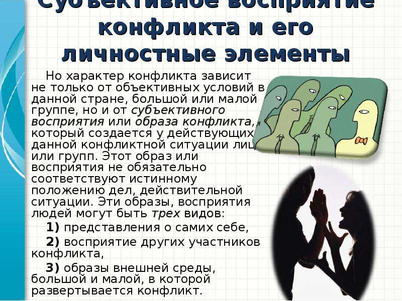 Когда возникает конфликт между чувствами и разумом. Субъективное восприятие конфликта и его личностные элементы. Субъективное восприятие конфликта. Восприятие конфликтной ситуации. Охарактеризуйте личностные элементы конфликта.