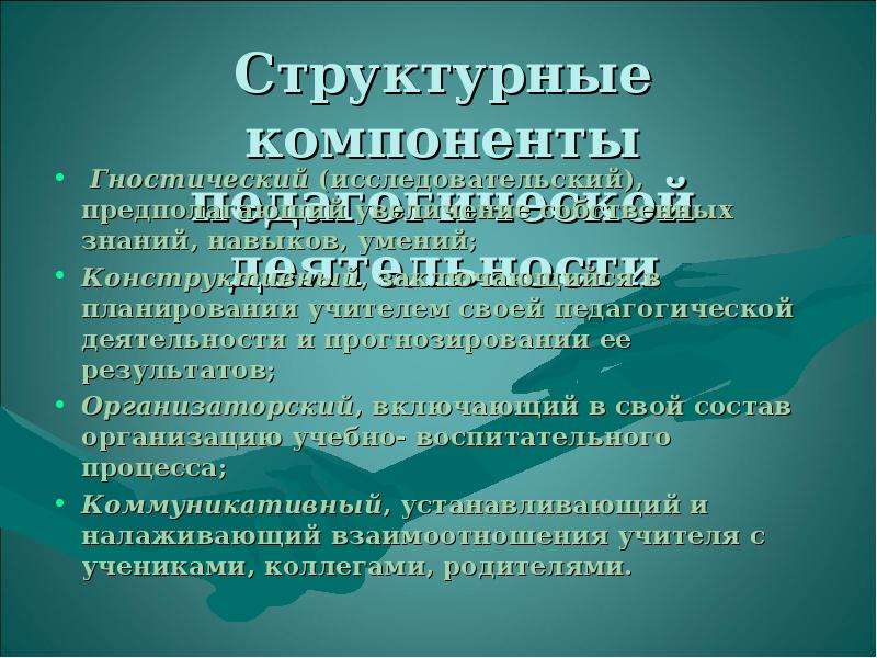 Гностическая функция педагогической деятельности