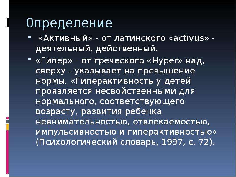 Активный определение. Гиперактивность норма. Гипер превышение нормы. Активное выявление.