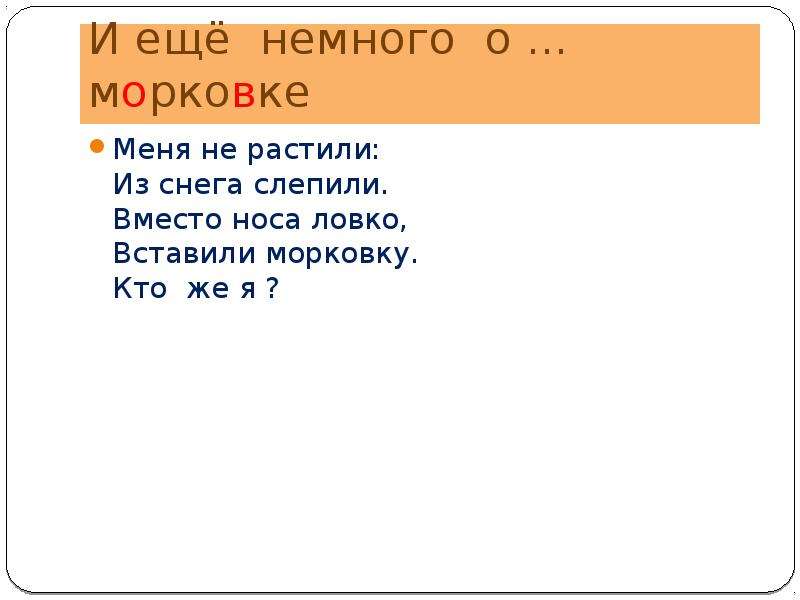 Корень слова морковь. Предложение со словом морковь 2 класс. Предложение со словом морковка. Разобрать слово морковь. Составить предложение со словом морковь.