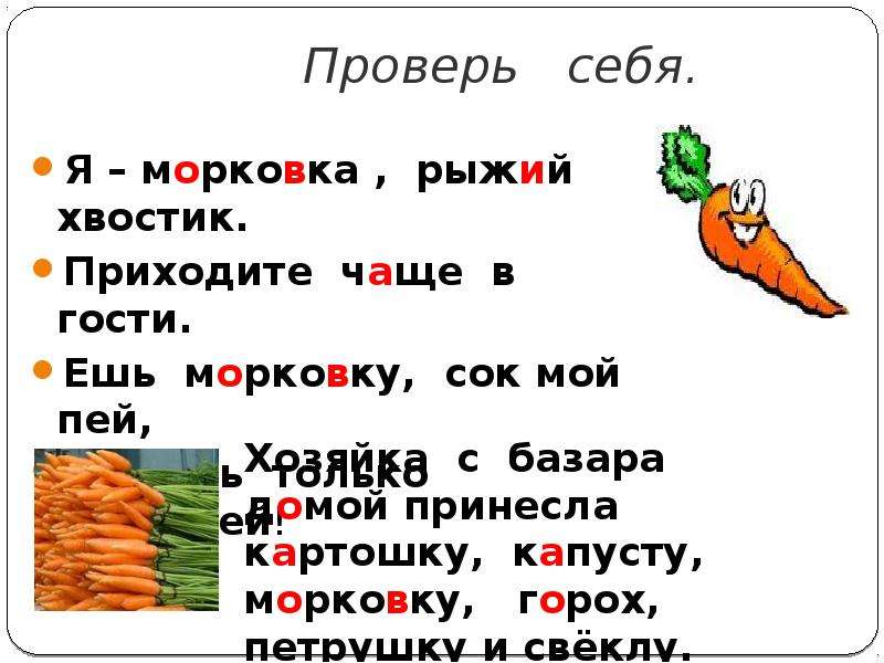 Разобрать слово морковь. Морковь словарное слово. Проверить слово морковка. Морковь проверочное слово. Морковка проверочное слово.