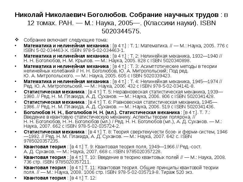 Наука боголюбов. Николай Николаевич Боголюбов собрание научных трудов в 12 томах. В.Л Боголюбов основные труды в педагогике. Основные труды Боголюбова в педагогике. Боголюбов Введение в квантовую статистическую механику.