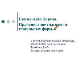 Глагол и его формы. Правописание глаголов и глагольных форм.