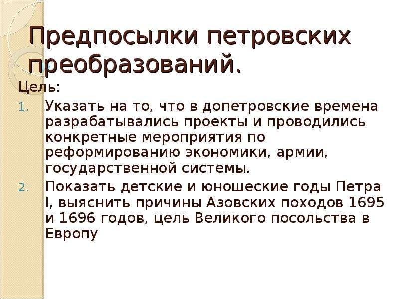 Предпосылки петровских реформ 8 класс кратко. Предпосылки петровских. Причины петровских преобразований. Предпосылки петровских преобразований. Причины петровских реформ.