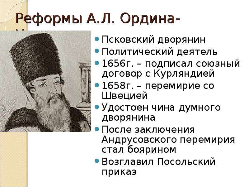 Какие реформаторские проекты принадлежали ордину нащокину. Афанасий Лаврентьевич Ордин-Нащокин реформы таблица. Реформы а л Ордина Нащокина. Ордин Нащокин Андрусовское. Подписание Андрусовского перемирия Ордин Нащокин.