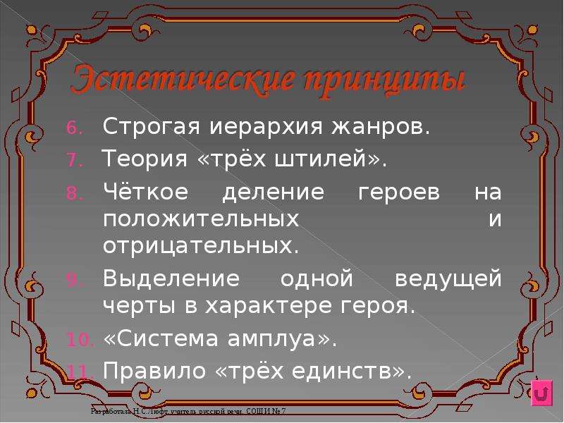 О каком литературном направлении идет речь четкая иерархия жанров изображение человека схематично и