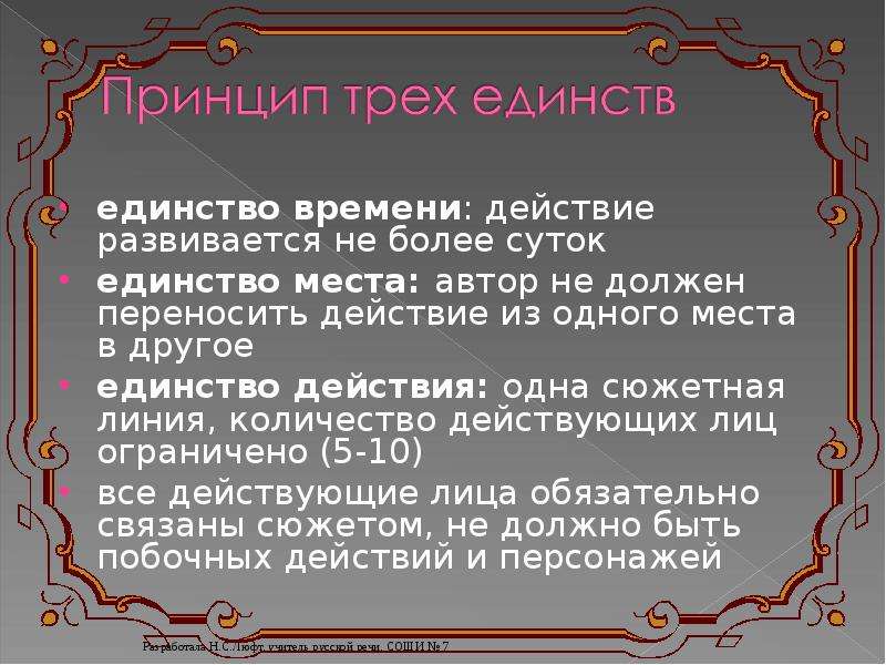 Должна перенос. Принцип трех единств. Единство места. Единство времени места и действия в классицизме. Принцип трёх единств в литературе.