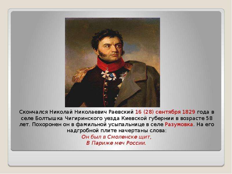 Раевский краткая биография. Герои войны 1812 Раевский. Раевский герои войны 1812г.