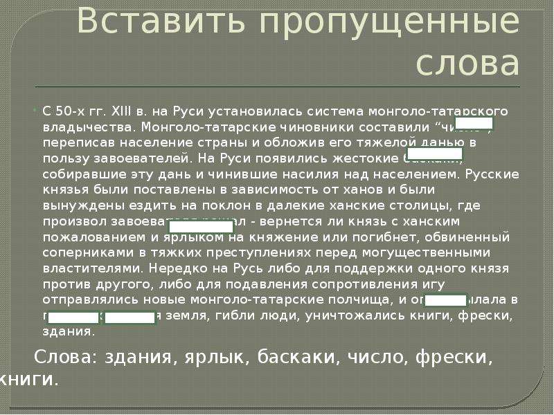 Установить русь. Золотая Орда текст с пропущенными словами. Татаро монгольские слова в русском языке. Золотая Орда текст с пропущенными словами и ответами. Татаро-монгольская зависимость предполагала:.