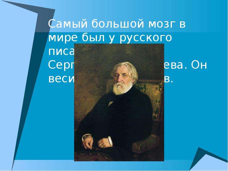 Мозги тургенева. Мозг Тургенева. Мозг Тургенева весил. Тургенев мозг самый большой. Тургенев вес мозга.