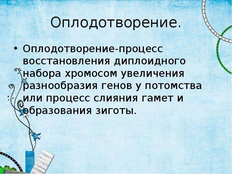 Оплодотворение это процесс