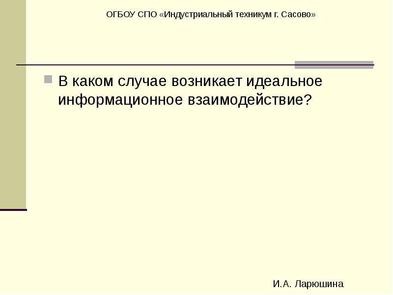 В каких случаях она возникает. Как возникает идеальное.