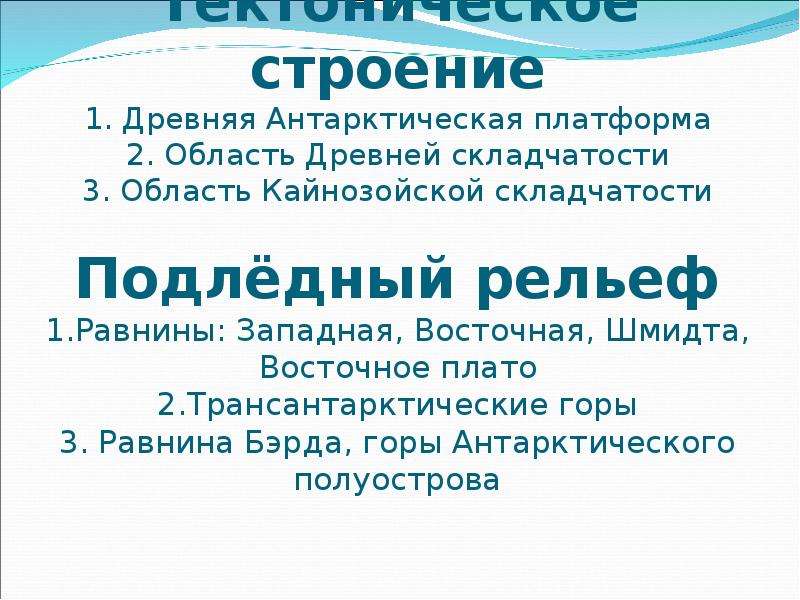 Открытие положение. Форма рельефа равнины антарктической платформы. Складчатость Антарктиды. Антарктида область складчатости. Область альпийской складчатости Антарктида.