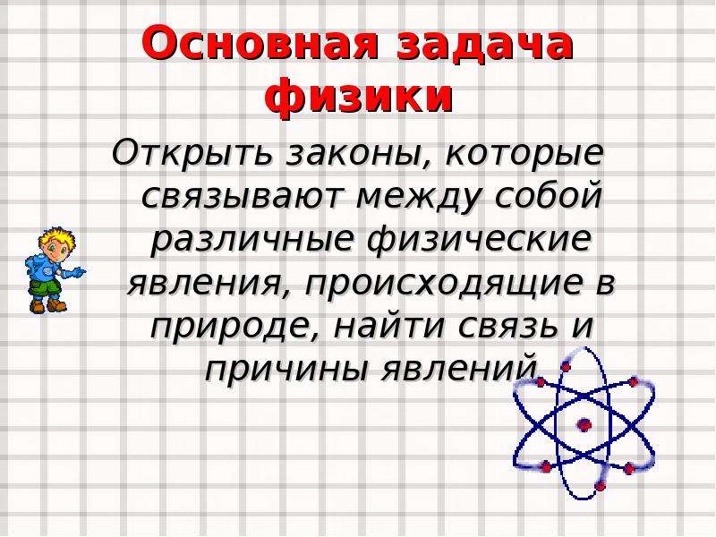 Какие задачи физики. Задача физики. Главная задача физики. Определение задача физики. Интересные задачи по физике.