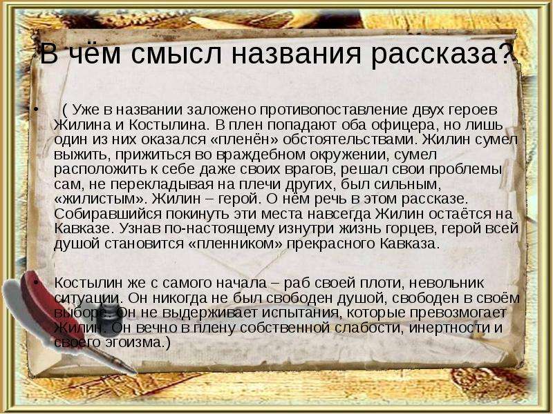 Какое значение имеет название рассказа. Смысл названия рассказа. Смысл названия в произведении урок жизни. Смысл названия рассказа урок жизни. Нравственные уроки рассказа "кавказский пленник"..