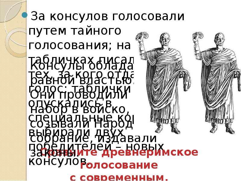 Имена консулов. Римские Консулы имена. Устройство римской Республики 5 класс. 2 Консула в римской Республике.