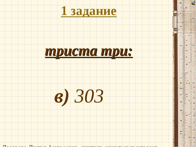 Триста девяносто. Триста три. Триста кг или тристо. Три тысячи тристо или триста. Тристо двадцать или триста двадцать.