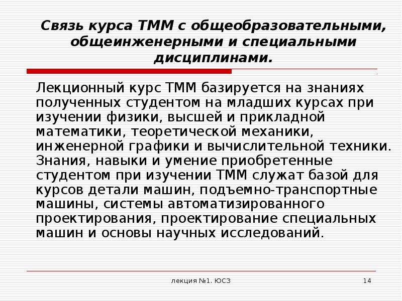 Курс связь. Общеинженерные дисциплины. Общеинженерные дисциплины список. Взаимосвязь курсов. Прикладная механика – цели и задачи курса.