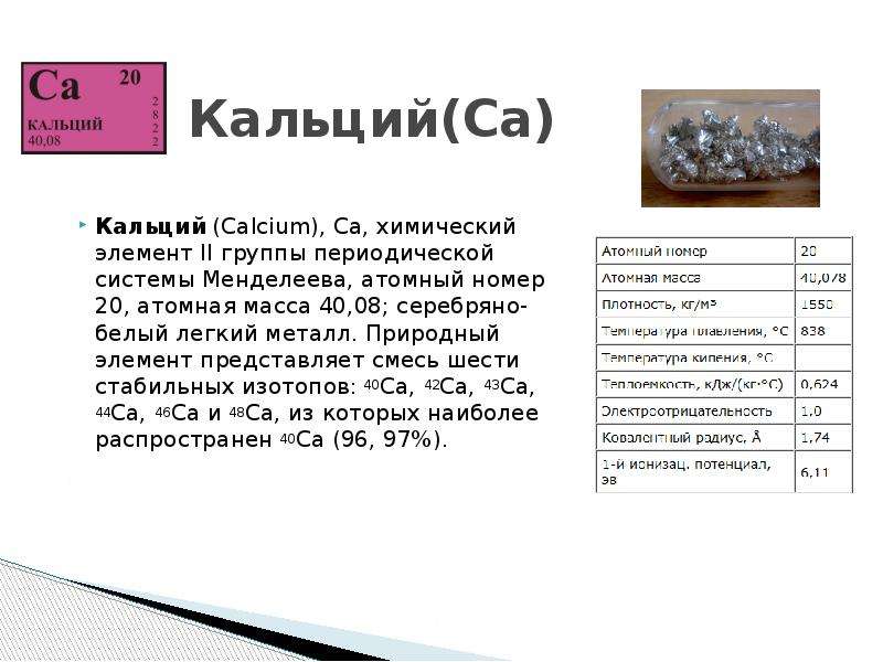 Металл кальций и его соединения. Таблица характеристика химического элемента кальций. Кальций описание химического элемента. Характеристика элементов по химии кальций.