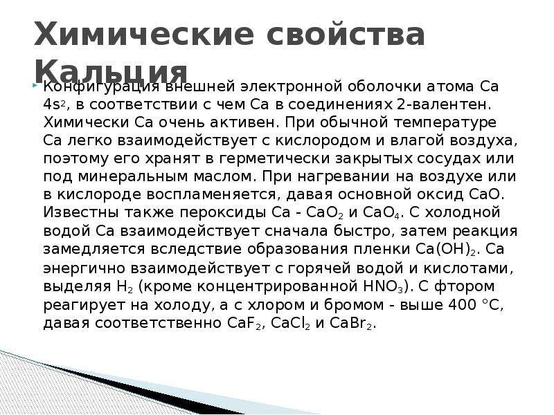 Химические свойства кальция. Описание кальция. Кальций описание химического элемента. Описание кальция по плану. Хим физич свойства кальция.