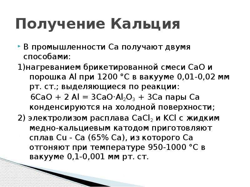 Кальций формула. Способы получения кальция. Способы получения кальция в лаборатории. Получение кальция в промышленности. Получение металлического кальция электролизом.