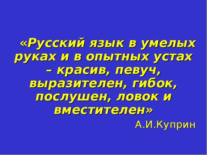 Привели ли. Русский язык в умелых и опытных. Русский язык в умелых руках и в опытных устах. Русский язык в умелых руках. Русский язык в опытных устах красив певуч выразителен.